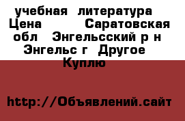 учебная  литература › Цена ­ 150 - Саратовская обл., Энгельсский р-н, Энгельс г. Другое » Куплю   